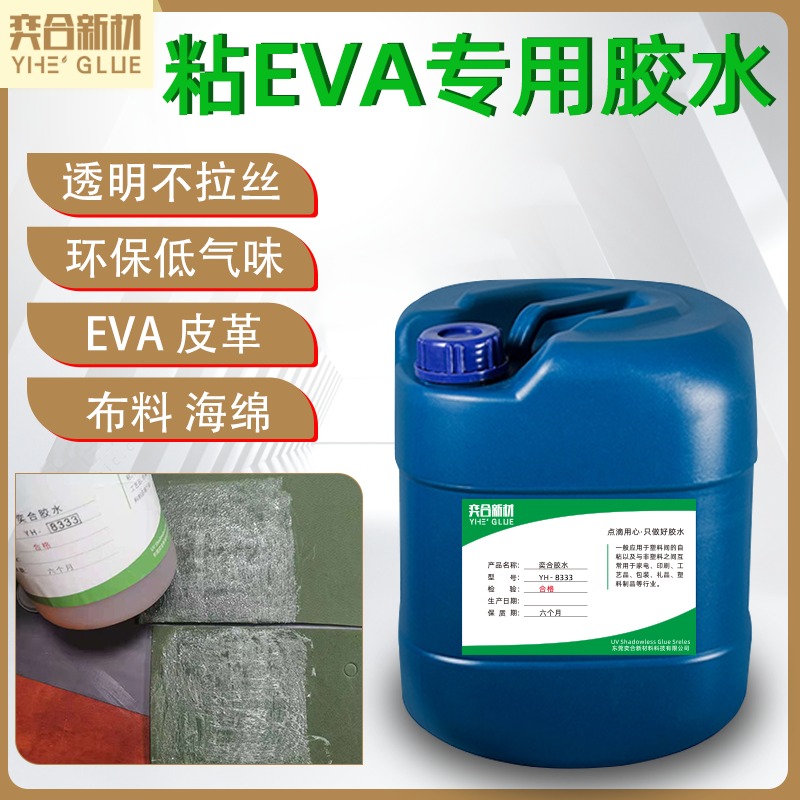 粘EVA海绵强力喷胶 奕合YH-8333塑料包装行业专用海绵喷胶图片
