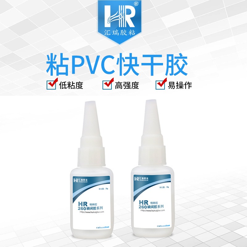 汇瑞源头厂家HR-260低白化3-5秒初固,胶层透明,不发硬的粘PVC快干胶水批发