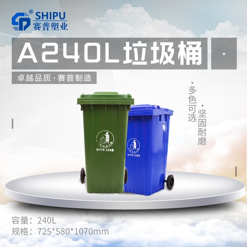户外240升环卫塑料垃圾桶 厨余垃圾回收桶 塑胶收纳箱 环保塑料垃圾箱厂家供应