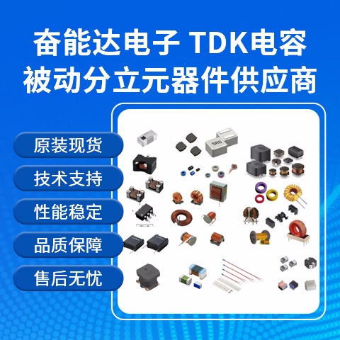 TDK贴片电容原厂授权代理商-规格齐全 -交期稳定-当天发货