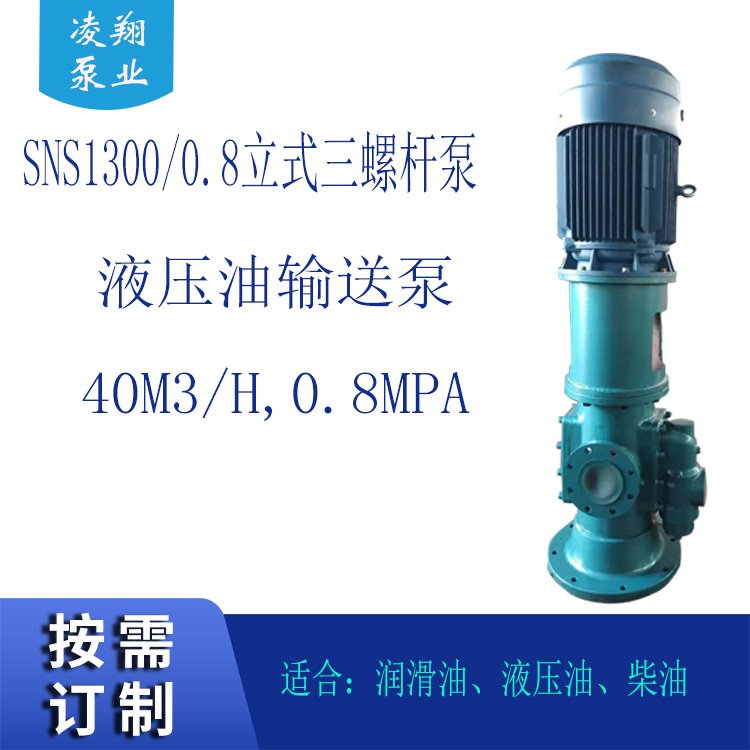 凌翔泵业供应 立式三螺杆泵SNS1300R46U12.1W21 润滑油输送三螺杆泵  货量充足质保一年