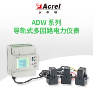 安科瑞ADW210-D36导轨式带显示多回路电力仪表 企业配电改造 电力物联网集中采集电参量数据