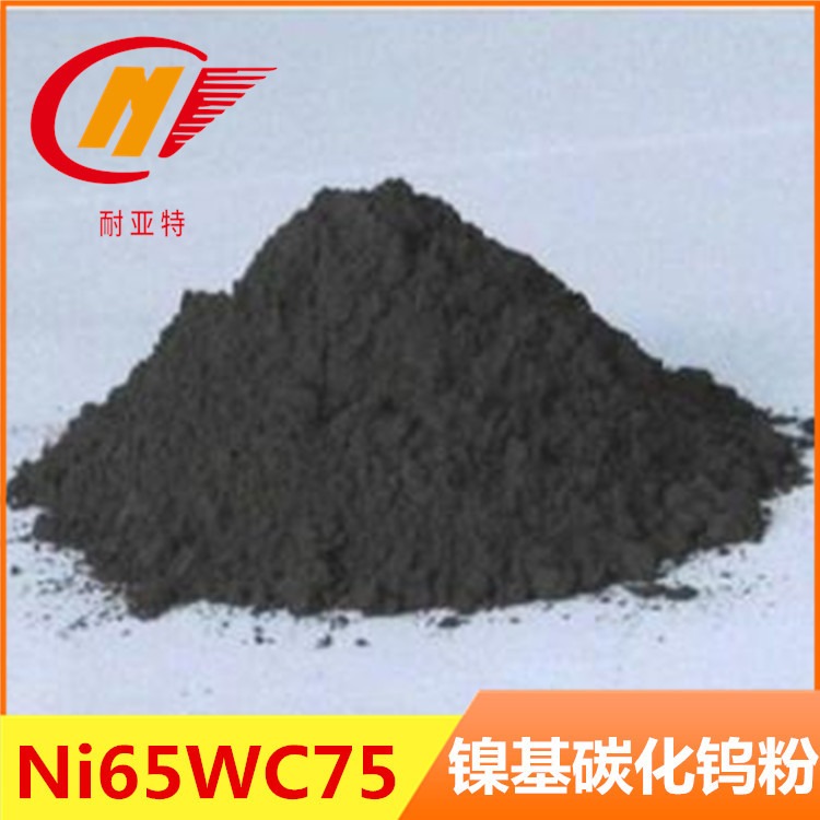 镍基碳化钨Ni65WC75粉末高硬度碳化钨混合型粉末Ni65WC75镍基粉末