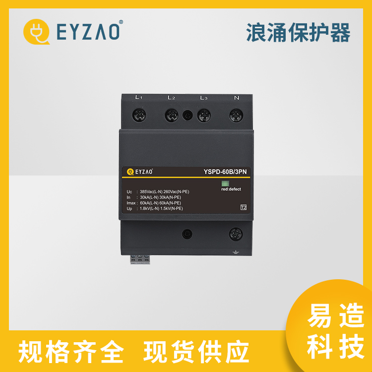 b+c型浪涌保护器 模块化电涌保护器 现货供应 低压防雷器定制 EYZAO/易造Z