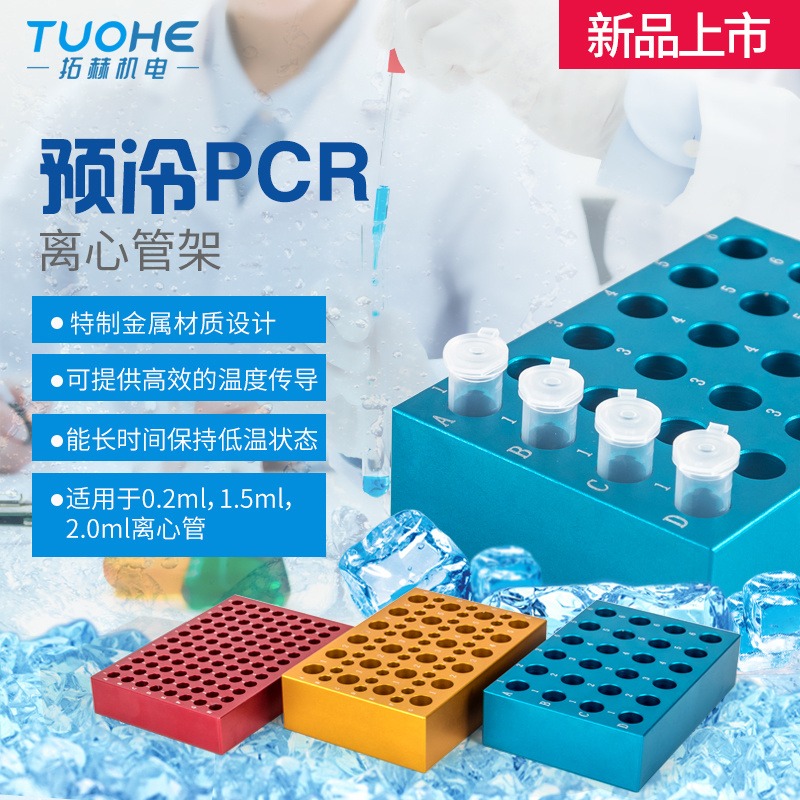 拓赫2ml*24冰盒预冷PCR离心管架96孔24孔金属板离心管冰盒金属预冷模块