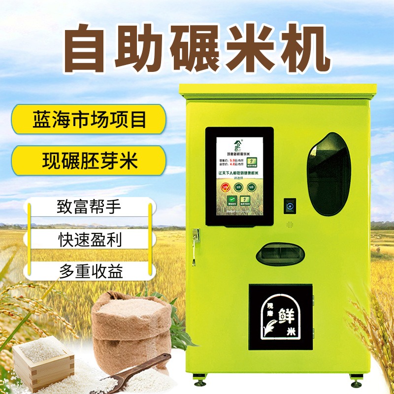 社区新零售智能共享鲜米机 自助碾米机 鲜胚碾米自动售米机 东吉良米仓图片