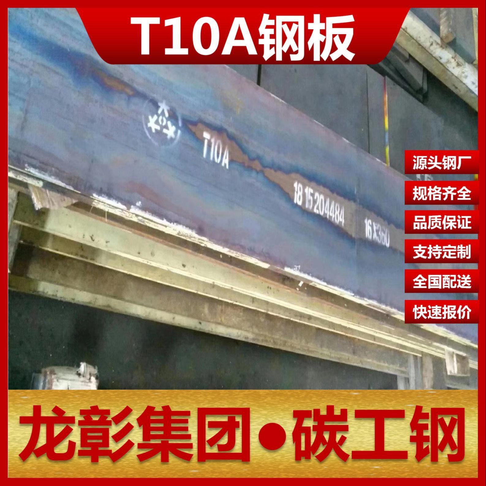 碳素工具钢T10A钢板现货批零 龙彰集团主营T10A合金板卷材可开平分条图片
