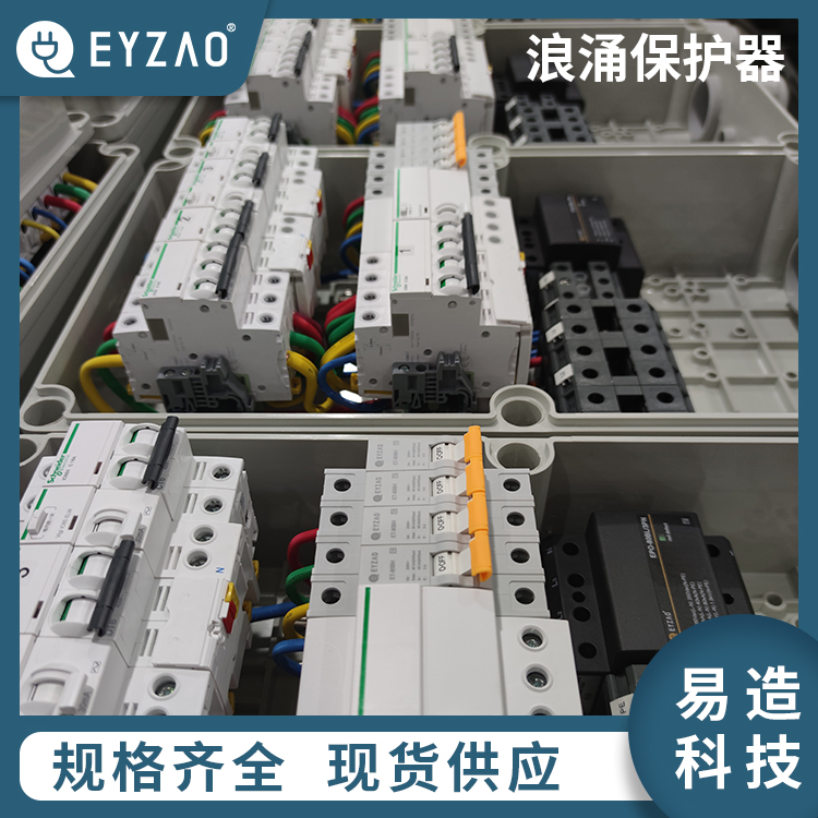 室外型浪涌保护器 检测报告齐全 模块化电涌保护器 电涌保护器现货 EYZAO/易造x