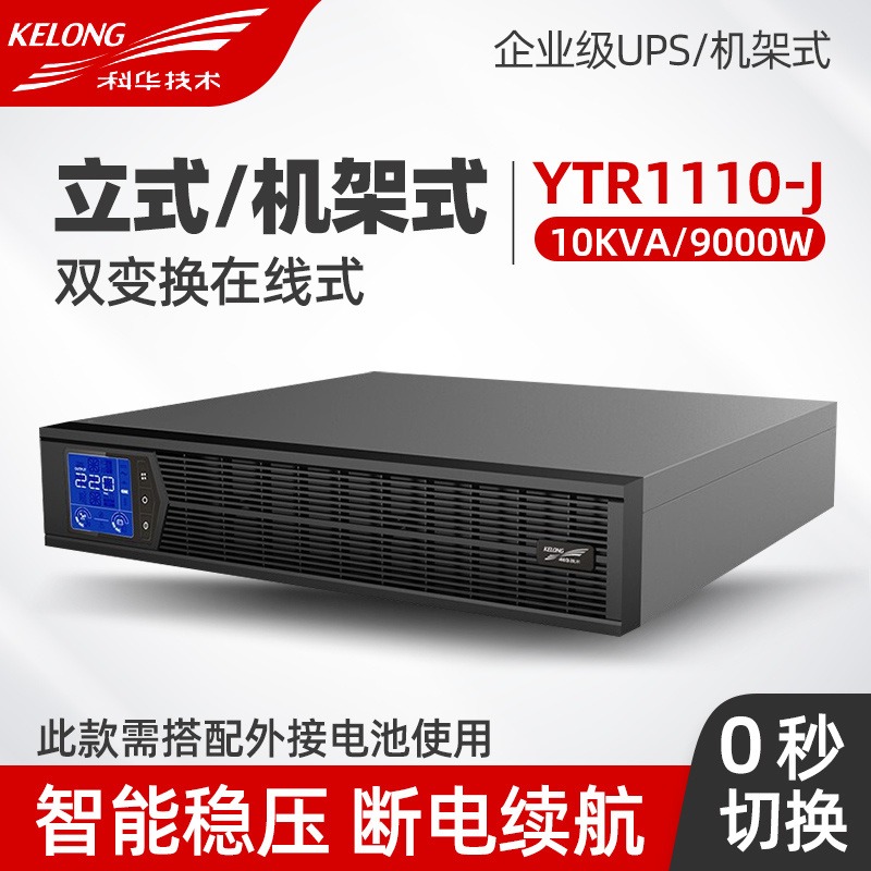 科华机架式UPS电源 10KVA YTR1110L-J 10KVA负载9000W外接电池 机架式塔式互换安装 0秒转换