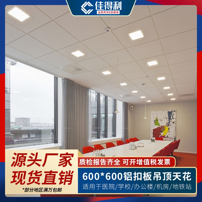 广东工程天花 医院走廊A级防火600*600铝扣板吊顶 佳得利源头供应图片