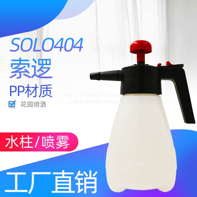 索逻SOLO404喷壶手动气压式喷水壶园艺喷药浇水喷雾器