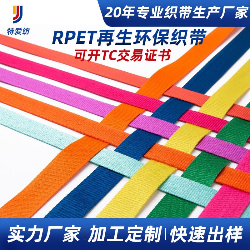 厂家定制RPET再生丝带 花束包装礼品手提带涤纶再生丝带 开TC证书