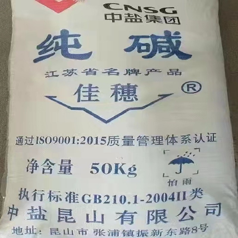 昆山中盐 碳酸钠 纯碱  轻质 重质 厂家批发 现货