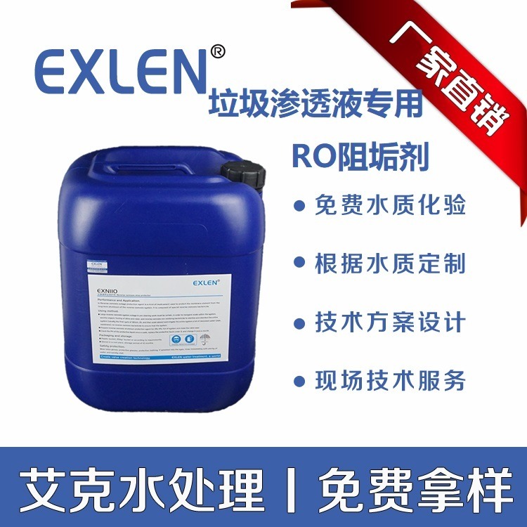 控制反渗透膜中的无机盐垢 高能效液状阻垢剂 垃圾渗滤液膜阻垢剂  找艾克EN110