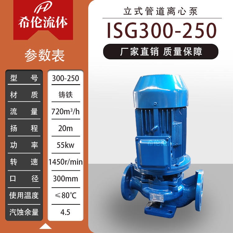 立式水泵 可定制型管道增压泵 ISG300-250 耐高温高扬程 充足库存