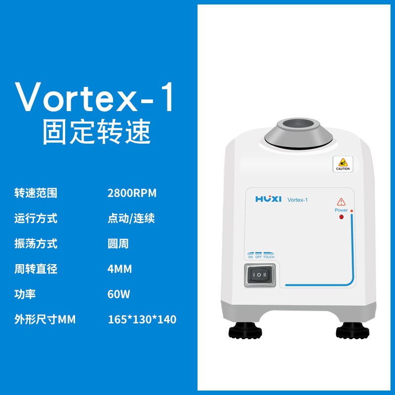 Vortex-1漩涡混匀仪 旋涡震荡器 PCR混合仪 上海沪析