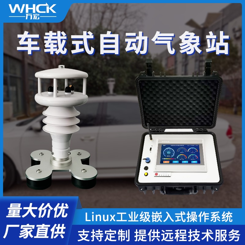便携式车载气象站 车载式自动气象站 多要素气象监测 万宏测控/WHCK 厂家生产
