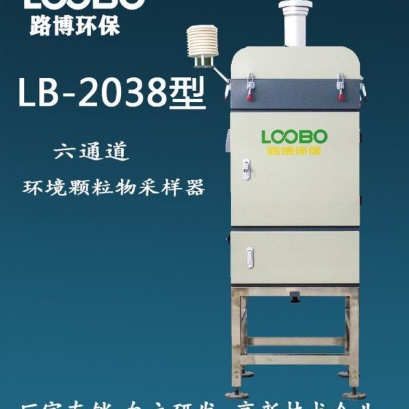 路博LB-2038 六通道空气颗粒物采样器 环境空气颗粒物(PM10和PM2.5)采样器