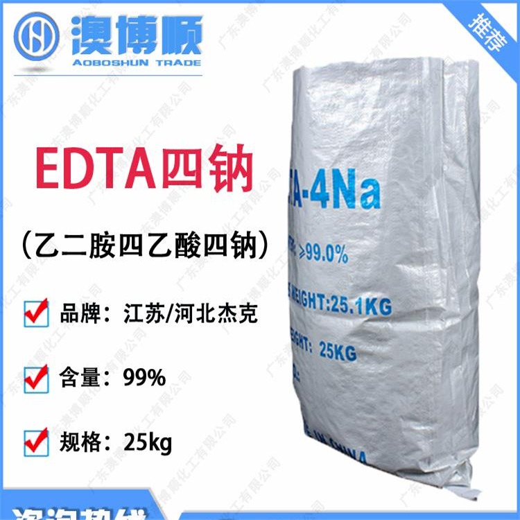 广东现货优势供应 99%含量 杰克EDTA四钠 螯合剂 乙二胺四乙酸四钠