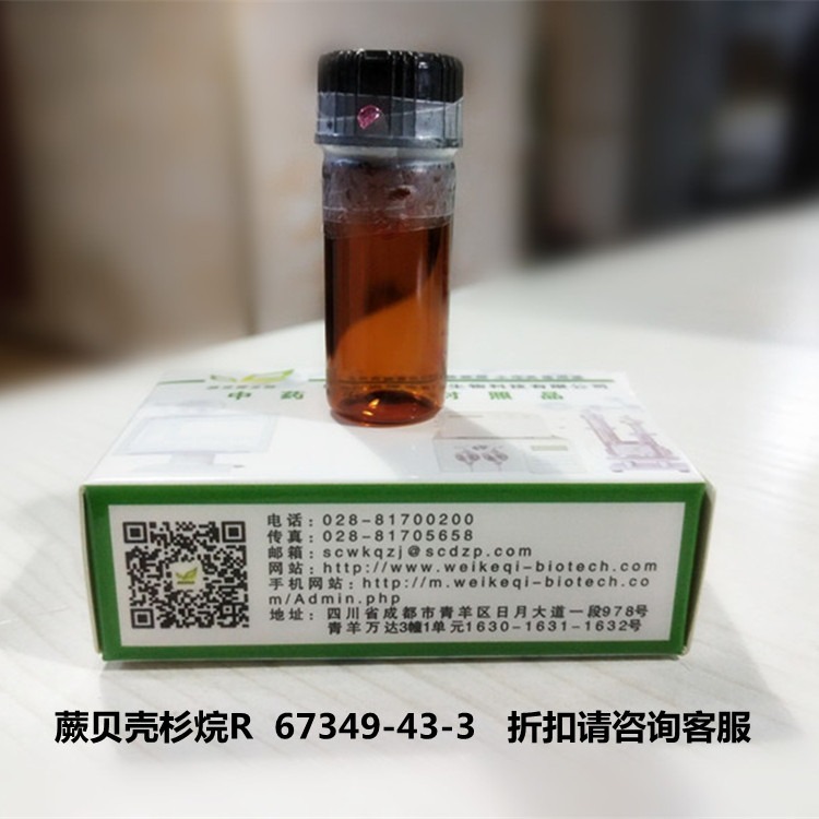 厂家直供  蕨贝壳杉烷R   67349-43-3维克奇优质中药对照品  ≥98%图片