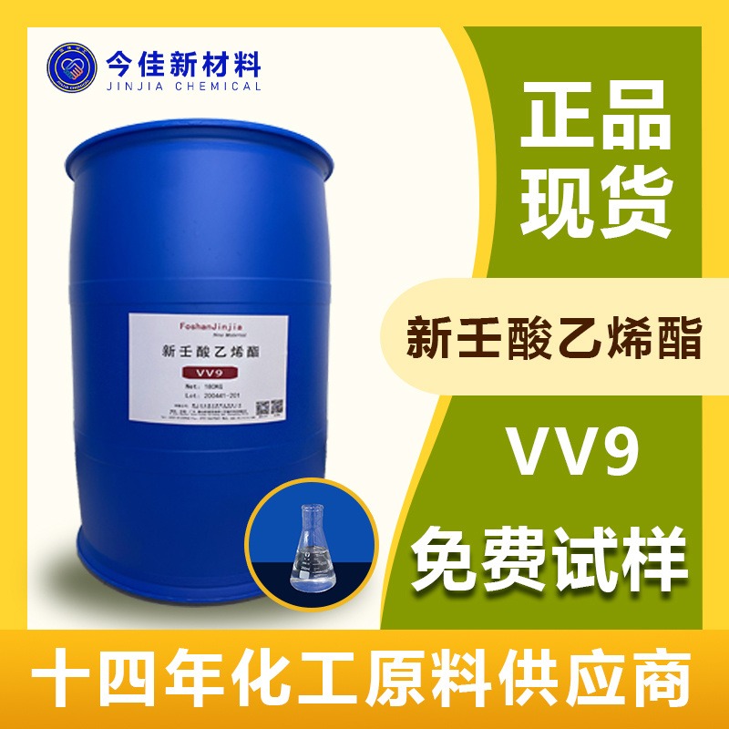 新壬酸乙烯酯 VV-9 高耐侯性涂料 耐水耐碱 今佳新材料现货
