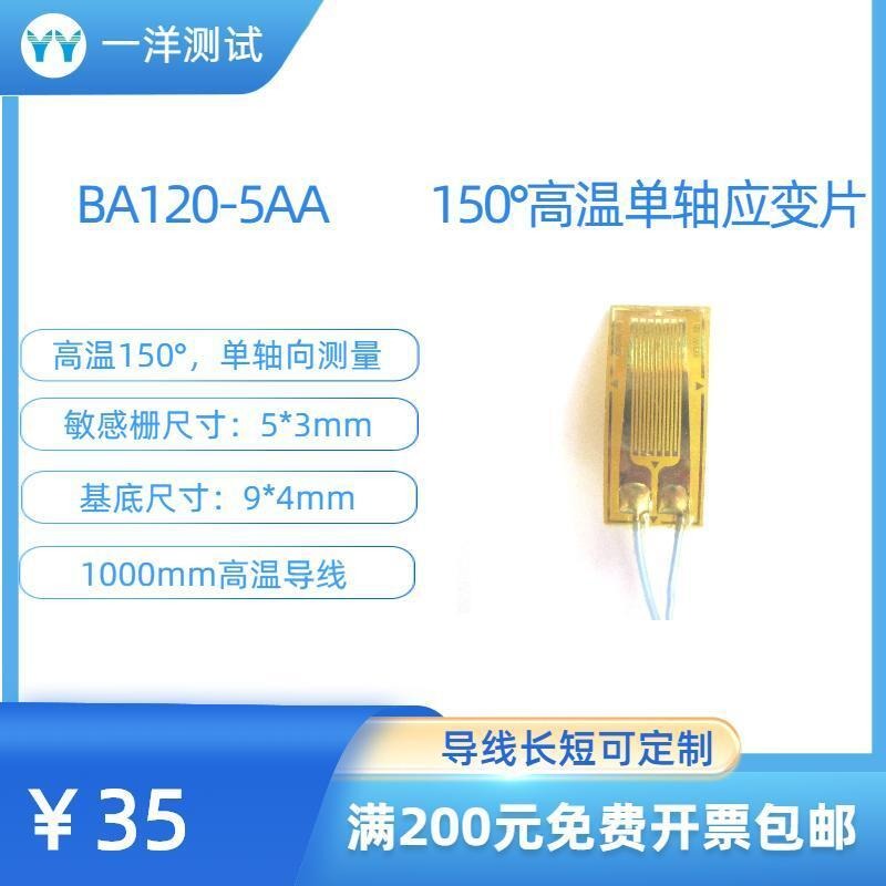 一洋测试 高温应变片 BAB120-5AA电阻应变片 可耐250度
