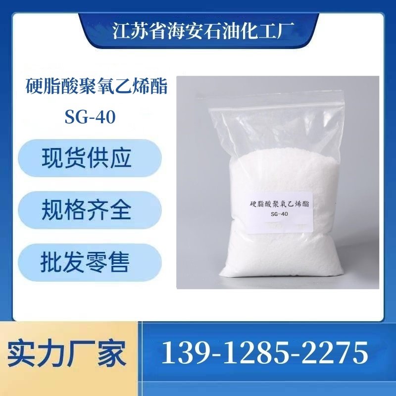 聚乙二醇硬脂酸酯 SG-40 9004-99-3 PEG40硬脂酸 海安石化 厂价直销 品质保障