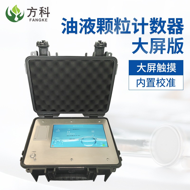 液体颗粒计数器FK-Y20 石油化工油液颗粒度检测仪 方科