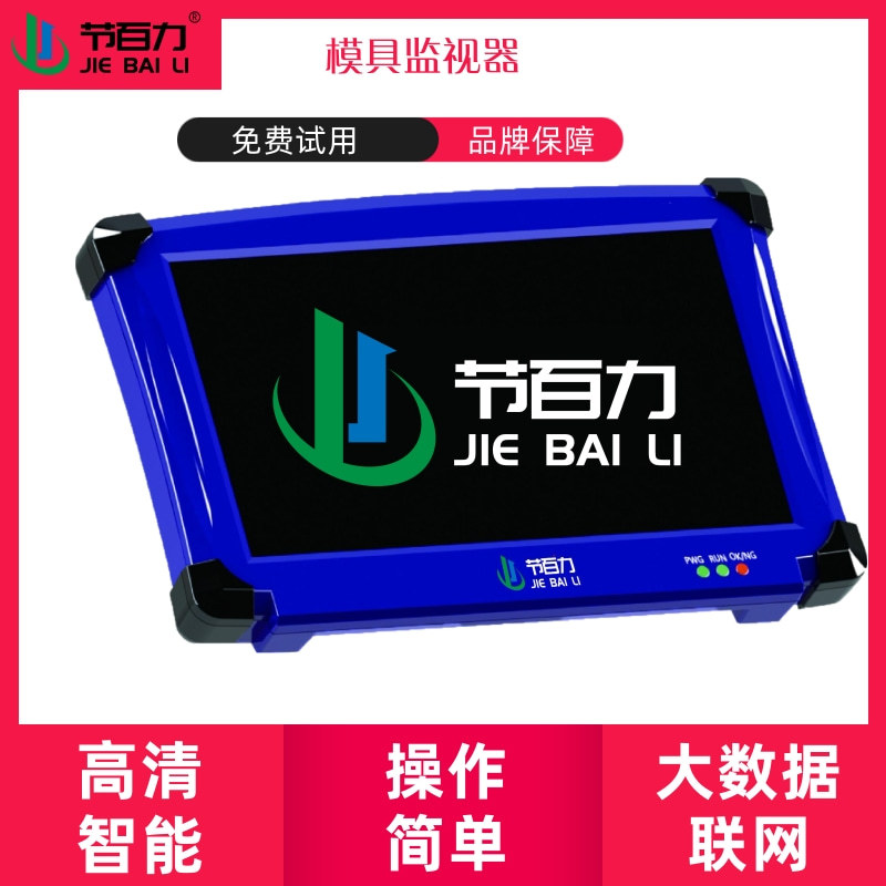节百力JBL-600模具监视器品牌厂家  模内监控器 模具保护器  注塑机模内监控器 冲压模具检测 压铸模内监视器示例图3