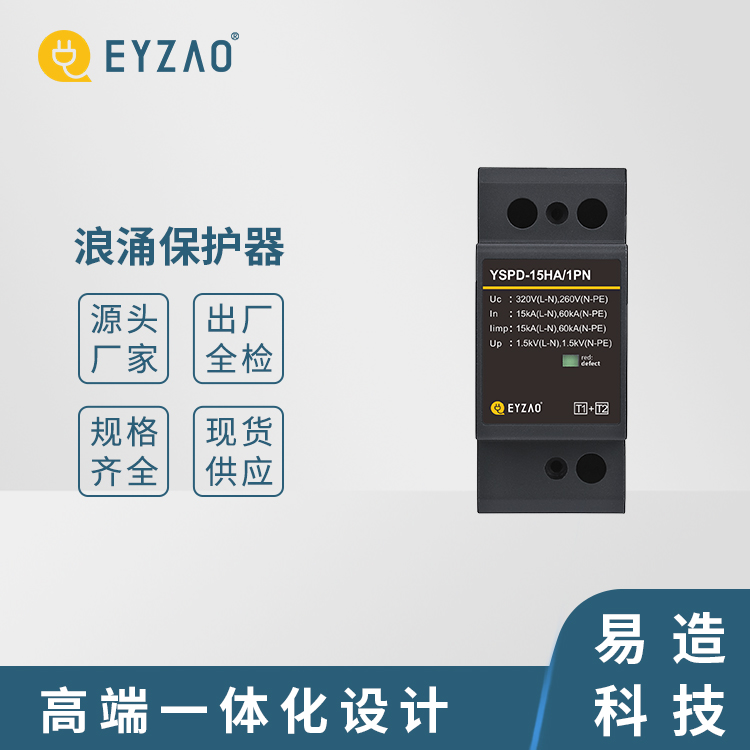 照明配电箱需要装浪涌保护器 品质保障 带熔断器的浪涌保护器厂家 电源防雷器销售 EYZAO/易造C
