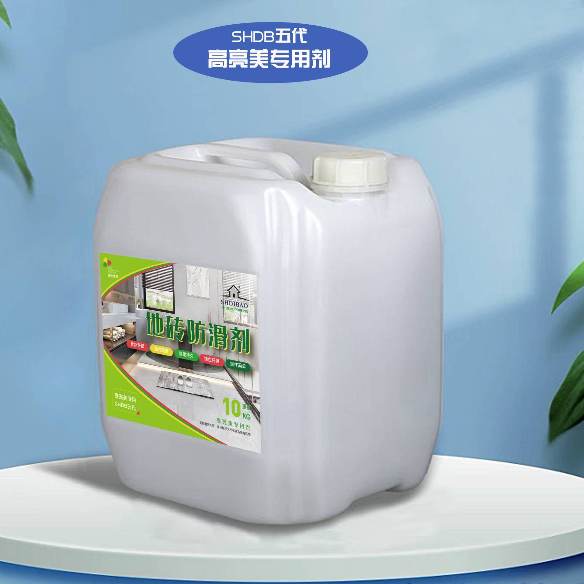 地面防滑剂 地宝五代高亮美防滑剂SHDIBAO-20 上海地宝厂商价格 防滑液厂家