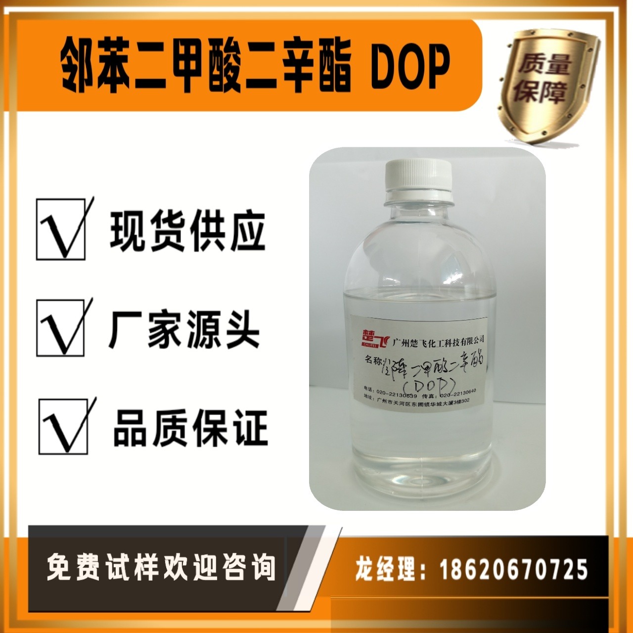广州楚飞 DOP二辛酯 通用增塑剂图片