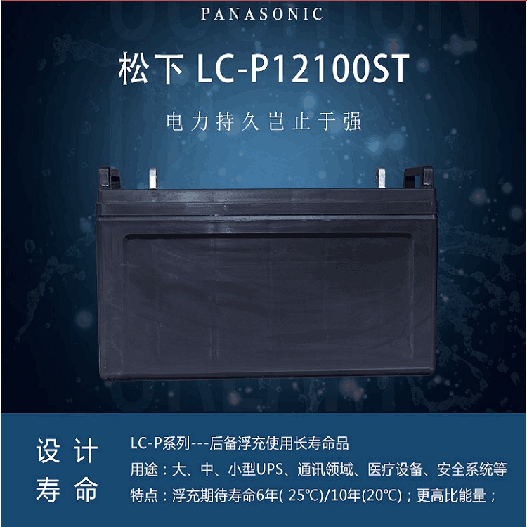 松下蓄电池LC-P12100ST 茂名Panasonic 12V100AH 电厂UPS直流屏备用电源