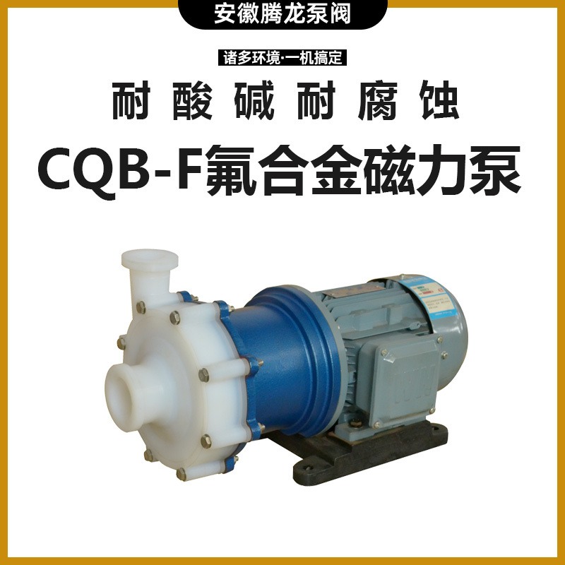 CQB65-50-180F氟塑料合金磁力泵 耐腐蚀泵 耐酸碱磁力泵 腾龙泵阀