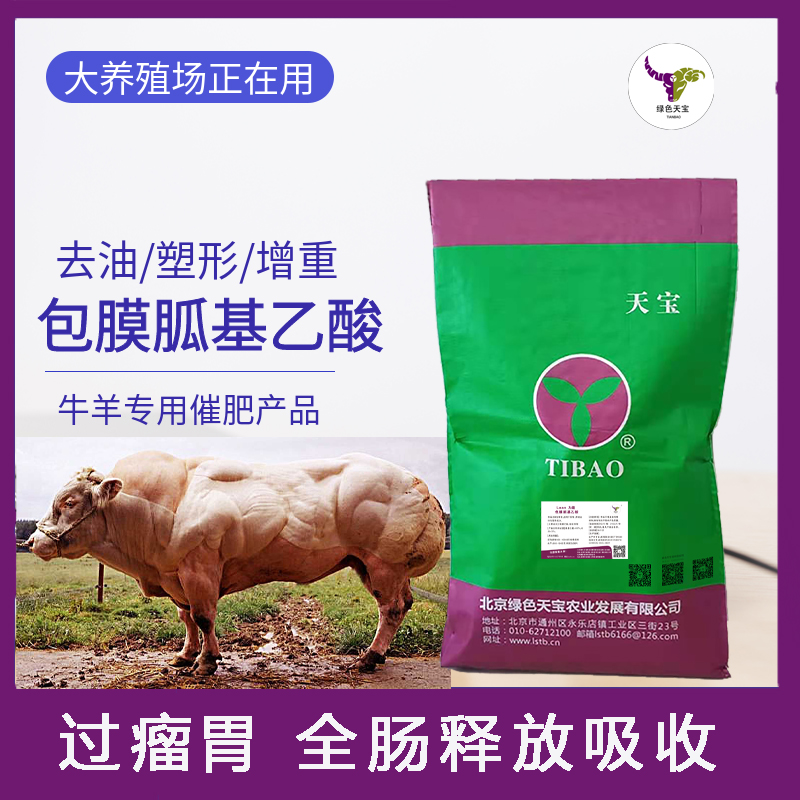 北京绿色天宝牛羊催肥北京包膜胍基乙酸去油增重
