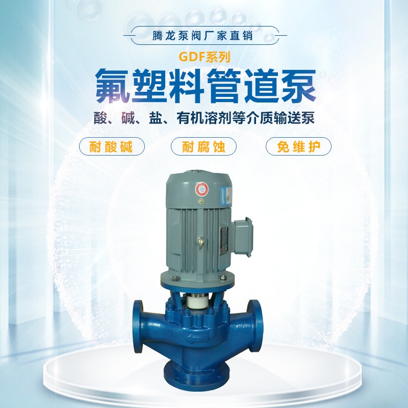 GDF氟塑料管道泵 立式管道泵 耐酸碱离心泵 腾龙泵阀