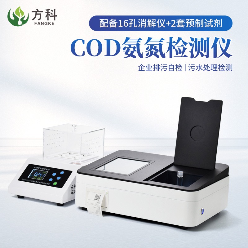 COD氨氮检测仪 FK-T02智能氨氮快速检测仪 方科现货直发