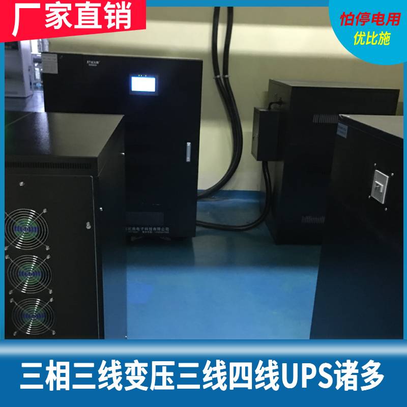 ups不间断电源系统6k-10kva优比施通信用不间断电源ups贵州ups电源厂家