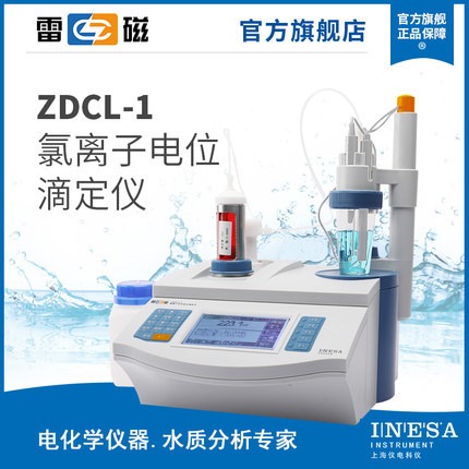 上海雷磁ZDCL-1 型氯离子自动电位滴定仪