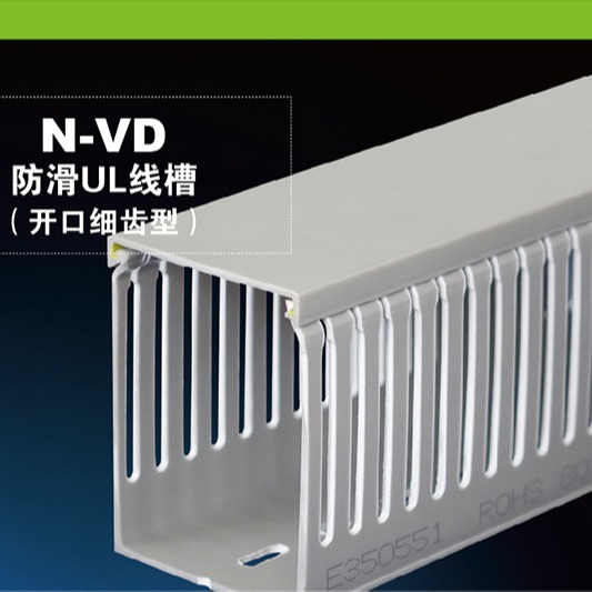 上海颐品UL认证带防滑盖PVC线槽（N-VD开口细齿型）