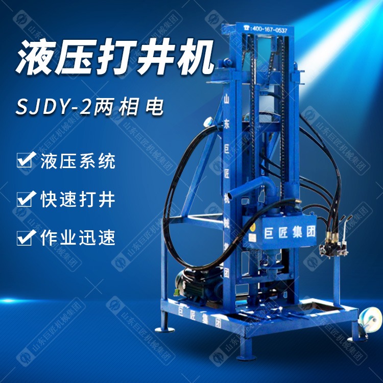 华夏巨匠SJDY-2小型液压钻井机  120米农村家用钻水井设备 两相电液压打井机