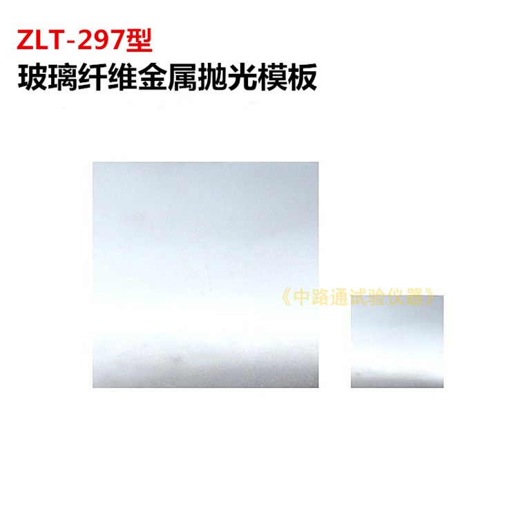 ZLT-297抛光金属模板 玻璃纤维抛光金属模板 碳纤维抛光金属模板 芳纶纤维抛光金属模板