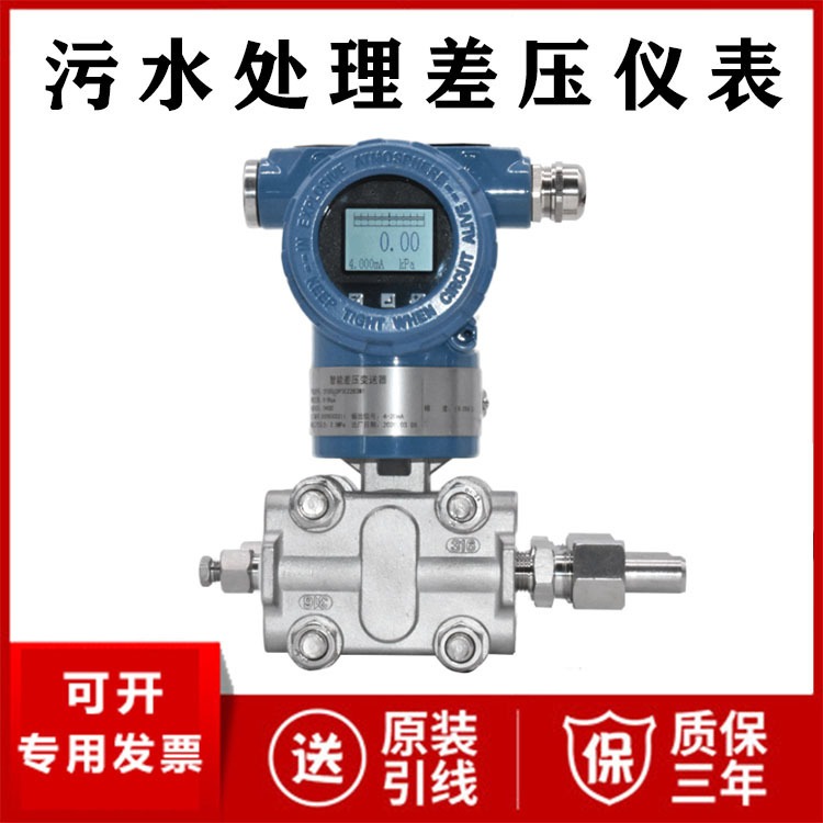 污水处理设备测量压差仪表 智能差压变送器厂家价格 4-20mA