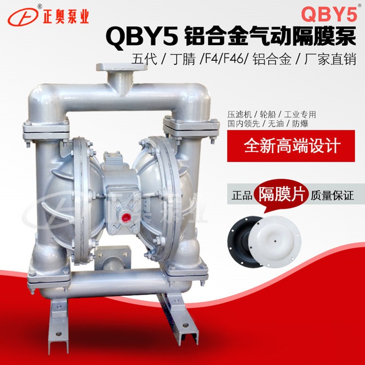 正奥泵业第五代QBY5-80L型铝合金气动隔膜泵高吸程隔膜泵化工厂泵