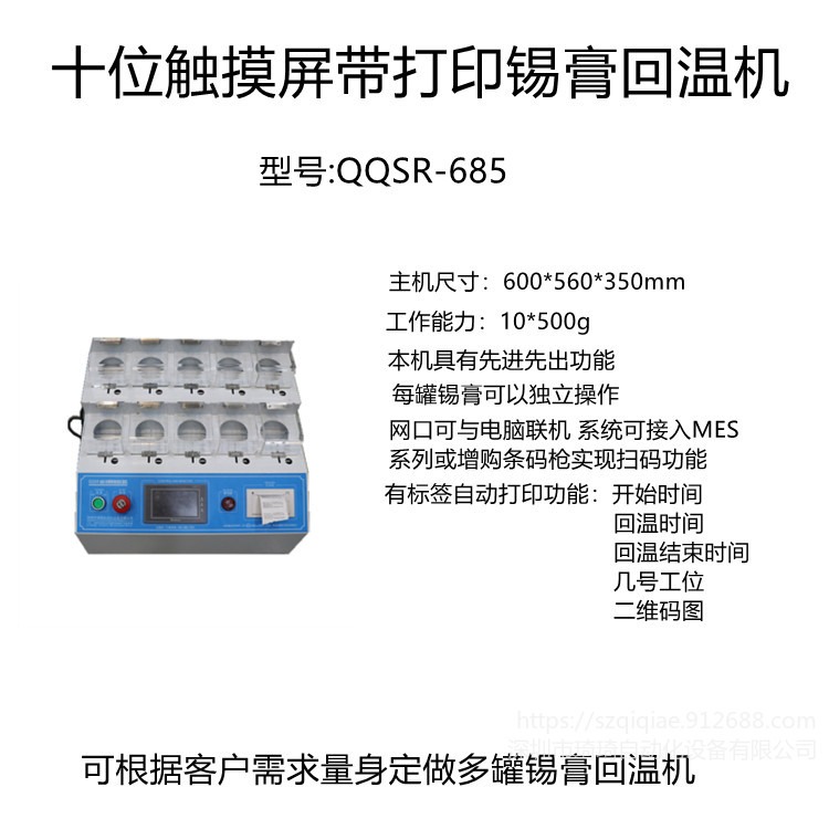 琦琦自动化  批量生产QQSR-6810全自动十工位触摸屏带打印锡膏回温机   可定做SMT多罐锡膏红胶软化机