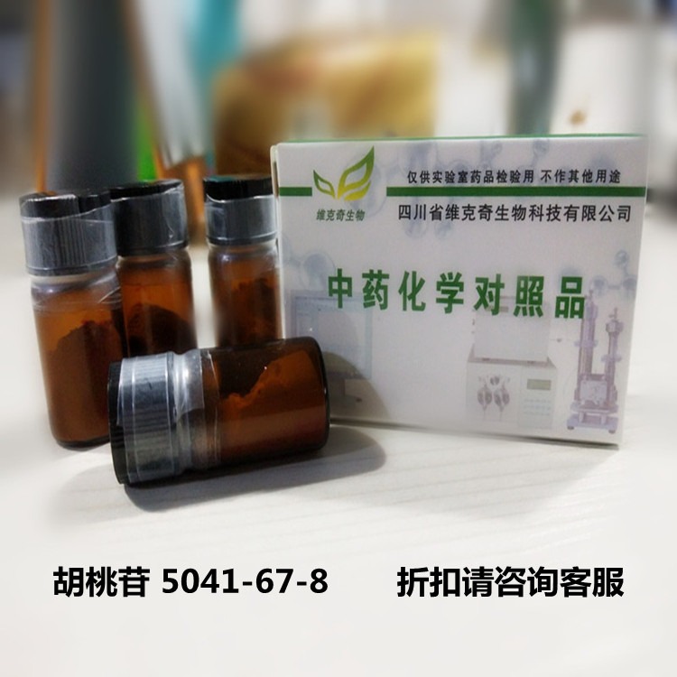 厂家直供 胡桃苷 5041-67-8  维克奇优质中药对照品HPLC≥98%图片