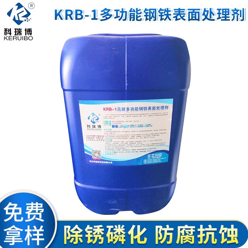 KRB-1 四合一磷化液除锈 多功能钢铁处理剂图片