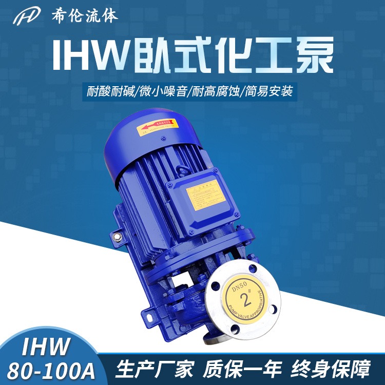 冷热水循环增压水泵 耐酸碱无泄漏 IHW80-100A 单极单吸式 不锈钢管道离心泵 希伦厂家出厂价