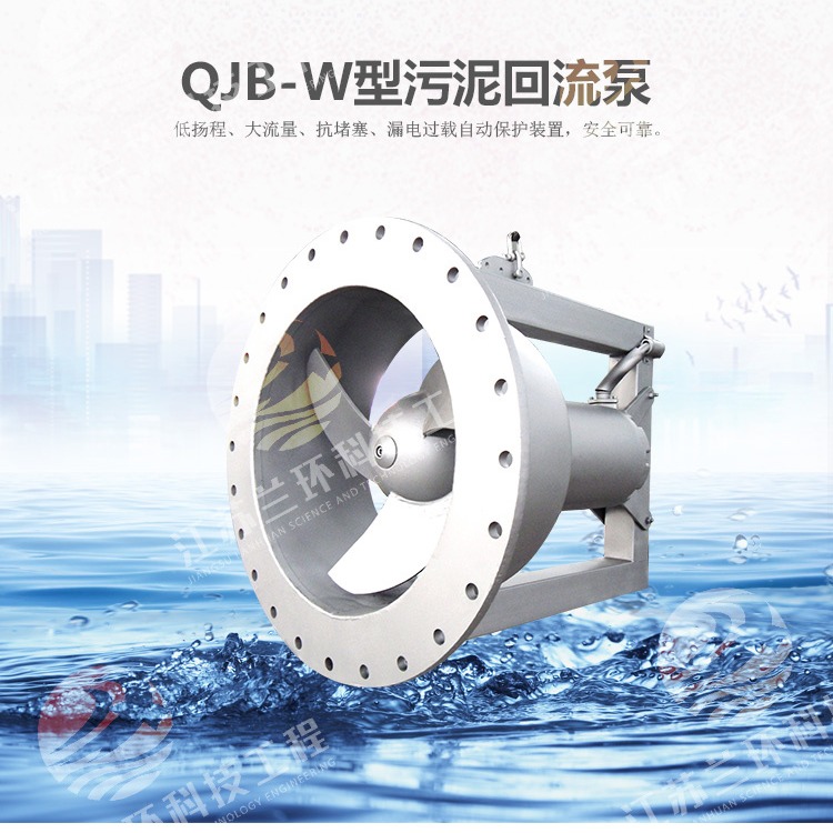 兰环厂家直销QJB-W潜水不锈钢混合液回流泵