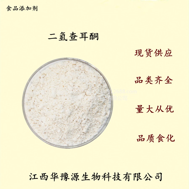 江西华豫源供应食品添加剂二氢查耳酮 白色结晶粉末cas1083-30-3